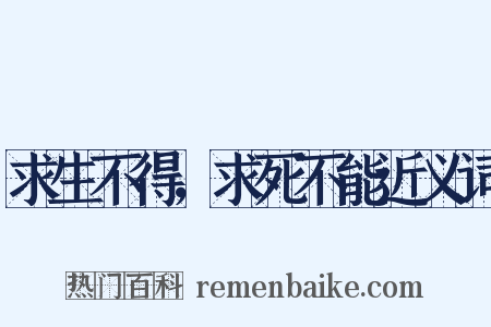 求生不得，求死不能近义词是什么意思的图片